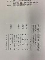 東日流外三郡誌 第一巻 古代編 北方新社 藤本光幸 小舘衷三(編者)