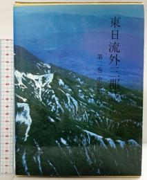 東日流外三郡誌 第二巻 中世編(一) 北方新社 藤本光幸小舘衷三(編者)