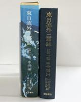 東日流外三郡誌 第二巻 中世編(一) 北方新社 藤本光幸小舘衷三(編者)