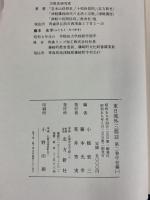東日流外三郡誌 第二巻 中世編(一) 北方新社 藤本光幸小舘衷三(編者)