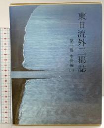 東日流外三郡誌 第三巻 中世編(二) 北方新社 藤本光幸 小舘衷三(編者)