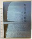東日流外三郡誌 第三巻 中世編(二) 北方新社 藤本光幸 小舘衷三(編者)