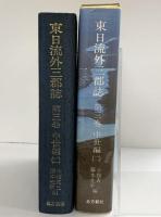 東日流外三郡誌 第三巻 中世編(二) 北方新社 藤本光幸 小舘衷三(編者)
