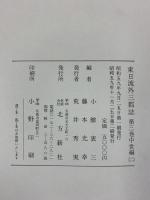 東日流外三郡誌 第三巻 中世編(二) 北方新社 藤本光幸 小舘衷三(編者)