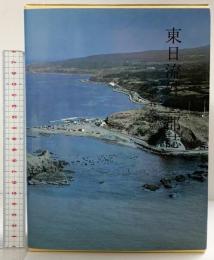 東日流外三郡誌 第五巻 宗教編 北方新社 藤本光幸 小舘衷三(編者)