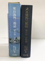 東日流外三郡誌 第五巻 宗教編 北方新社 藤本光幸 小舘衷三(編者)