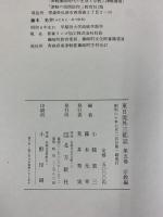 東日流外三郡誌 第五巻 宗教編 北方新社 藤本光幸 小舘衷三(編者)