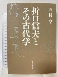 折口信夫とその古代学 中央公論新社 西村 亨