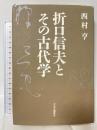 折口信夫とその古代学 中央公論新社 西村 亨