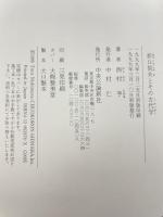 折口信夫とその古代学 中央公論新社 西村 亨