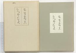 ふるさと・くがみ 良寛の自詠自筆の二歌集 中央公論美術出版