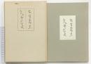 ふるさと・くがみ 良寛の自詠自筆の二歌集 中央公論美術出版