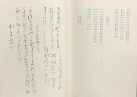 ふるさと・くがみ 良寛の自詠自筆の二歌集 中央公論美術出版