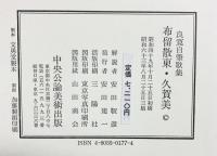 ふるさと・くがみ 良寛の自詠自筆の二歌集 中央公論美術出版