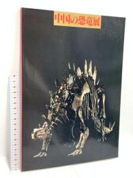 図録 中国の恐竜展 魚類から猿人までの4億年 1981 朝日新聞社