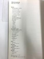 図録 中国の恐竜展 魚類から猿人までの4億年 1981 朝日新聞社