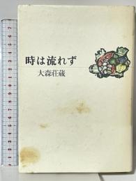 時は流れず 青土社 大森 荘蔵