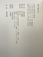 時は流れず 青土社 大森 荘蔵