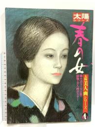 太陽美人画シリーズ 1 春の女 平凡社 鏑木清方<女百態> 競艶・美人画ポスター