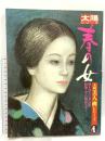 太陽美人画シリーズ 1 春の女 平凡社 鏑木清方<女百態> 競艶・美人画ポスター
