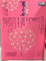 太陽美人画シリーズ 1 春の女 平凡社 鏑木清方<女百態> 競艶・美人画ポスター