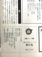 太陽美人画シリーズ 1 春の女 平凡社 鏑木清方<女百態> 競艶・美人画ポスター