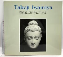 図録 岩宮武二展 今に生きる Takeji Iwaniya PPS通信社 ロバート・L・カーシンバウム