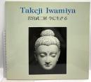 図録 岩宮武二展 今に生きる Takeji Iwaniya PPS通信社 ロバート・L・カーシンバウム
