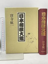 日本相撲大鑑 KADOKAWA(新人物往来社) 窪寺 紘一