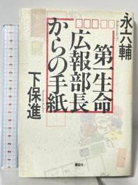 第一生命広報部長からの手紙 講談社 永 六輔 下 保進