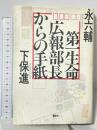 第一生命広報部長からの手紙 講談社 永 六輔 下 保進