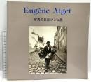 図録 Eugene Atget 写真の巨匠アジェ展 PPS通信社 ロバート・L・カーシンバウム