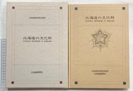 【図録】北海道の文化財 北海道教育委員会監修 北海道新聞社創立50周年記念出版 1992年