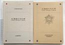 【図録】北海道の文化財 北海道教育委員会監修 北海道新聞社創立50周年記念出版 1992年