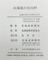【図録】北海道の文化財 北海道教育委員会監修 北海道新聞社創立50周年記念出版 1992年