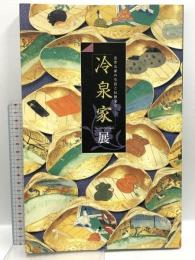 図録 冷泉家展 近世公家の生活と伝統文化 冷泉家時雨亭文庫 朝日新聞社 アサツーディ・ケイ