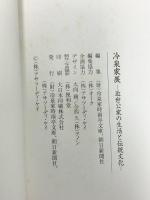 図録 冷泉家展 近世公家の生活と伝統文化 冷泉家時雨亭文庫 朝日新聞社 アサツーディ・ケイ