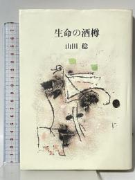 生命の酒樽 (1982年)