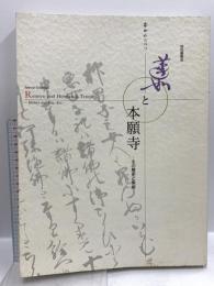 図録 蓮如と本願寺 その歴史と美術 500回忌記念東西合同特別展覧会 1998 京都国立博物館