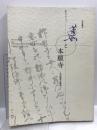図録 蓮如と本願寺 その歴史と美術 500回忌記念東西合同特別展覧会 1998 京都国立博物館