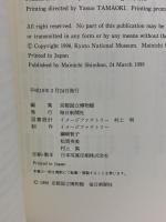 図録 蓮如と本願寺 その歴史と美術 500回忌記念東西合同特別展覧会 1998 京都国立博物館