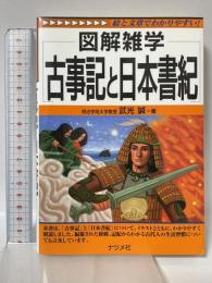 古事記と日本書紀 (図解雑学) ナツメ社 武光 誠