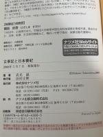 古事記と日本書紀 (図解雑学) ナツメ社 武光 誠