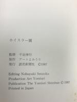 図録 ホイスラー展 WHISTLER 1987-88 読売新聞社 千足伸行