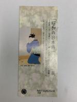 図録 「昭和の日本画100選」展 1989 朝日新聞社 朝日新聞東京本社企画第一部