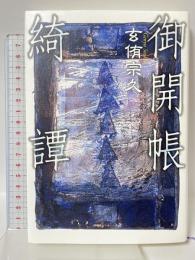 御開帳綺譚 文藝春秋 玄侑 宗久