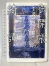 御開帳綺譚 文藝春秋 玄侑 宗久