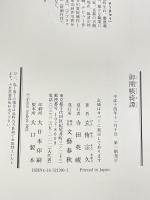 御開帳綺譚 文藝春秋 玄侑 宗久