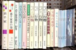 茶道関係 まとめて30冊以上 煎茶の点前 前後の茶掛 一行物 初歩の茶道 茶道用語辞典 他