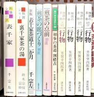 茶道関係 まとめて30冊以上 煎茶の点前 前後の茶掛 一行物 初歩の茶道 茶道用語辞典 他
